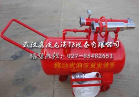 移動(dòng)式泡沫滅火裝置的使用要點(diǎn)有哪些